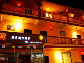 九寨窝藏式精品客栈预订